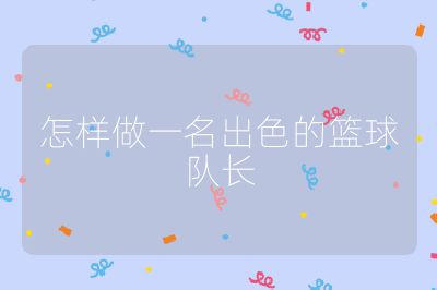 怎样做一名出色的篮球队长