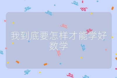 我到底要怎样才能学好数学