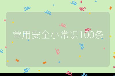 常用安全小常识100条