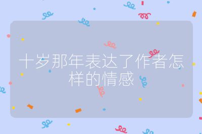 十岁那年表达了作者怎样的情感