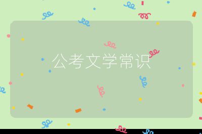 公考文学常识