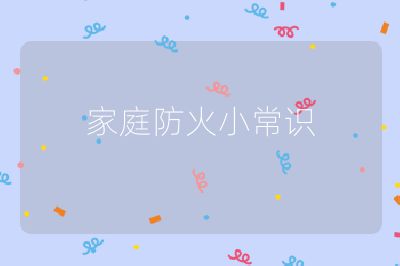 家庭防火小常识
