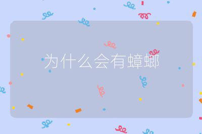 为什么会有蟑螂