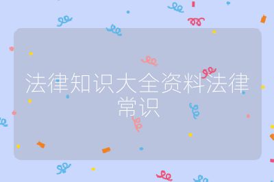 法律知识大全资料法律常识