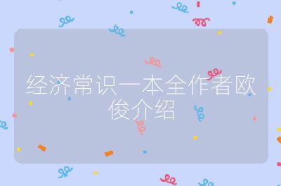 经济常识一本全作者欧俊介绍