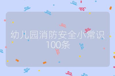 幼儿园消防安全小常识100条