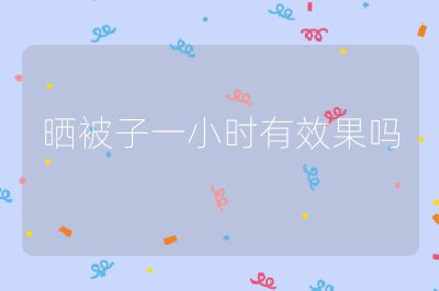 晒被子一小时有效果吗