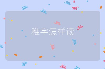 稚字怎样读
