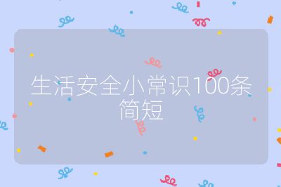 生活安全小常识100条简短