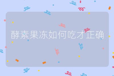 酵素果冻如何吃才正确