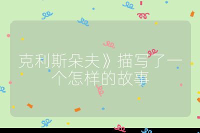 克利斯朵夫》描写了一个怎样的故事