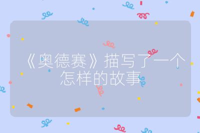 《奥德赛》描写了一个怎样的故事