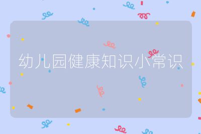 幼儿园健康知识小常识