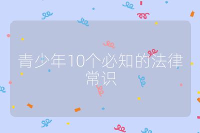 青少年10个必知的法律常识