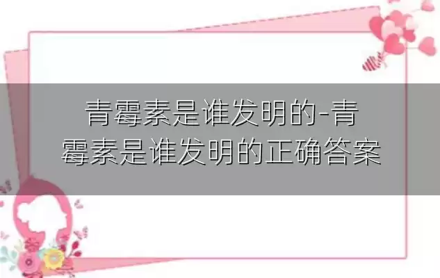 青霉素是谁发明的-青霉素是谁发明的正确答案