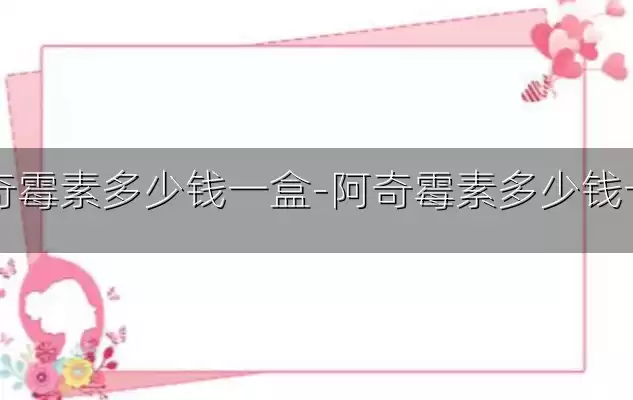 阿奇霉素多少钱一盒-阿奇霉素多少钱一盒