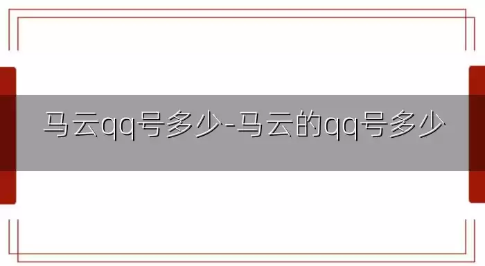 马云qq号多少-马云的qq号多少