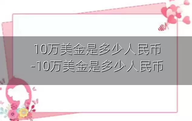 10万美金是多少人民币-10万美金是多少人民币