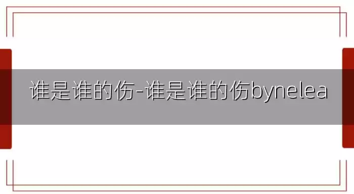 谁是谁的伤-谁是谁的伤bynelea