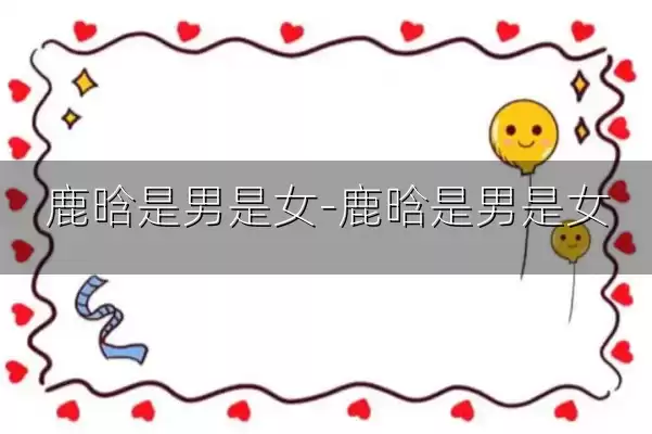 鹿晗是男是女-鹿晗是男是女