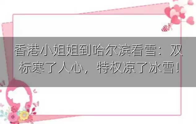 香港小姐姐到哈尔滨看雪：双标寒了人心，特权凉了冰雪！