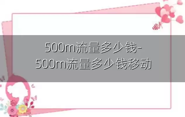500m流量多少钱-500m流量多少钱移动