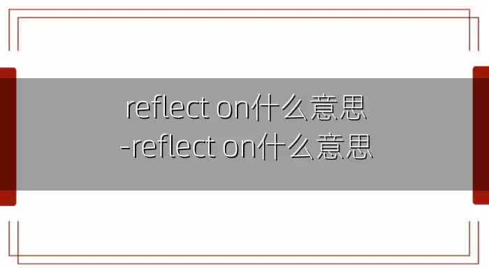 reflect on什么意思-reflect on什么意思
