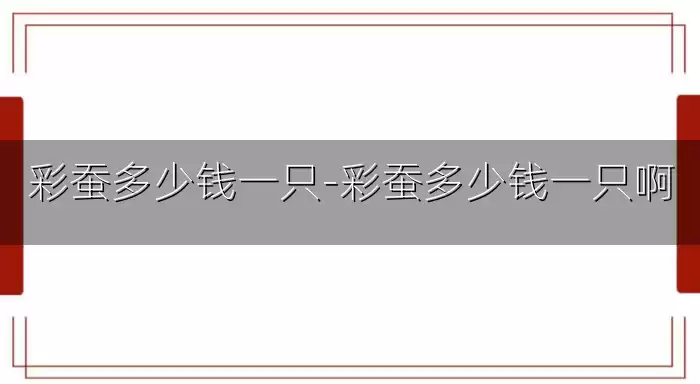 彩蚕多少钱一只-彩蚕多少钱一只啊