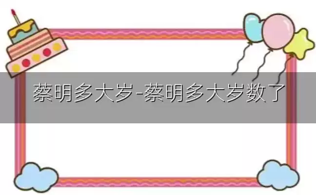 蔡明多大岁-蔡明多大岁数了