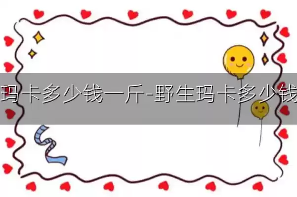 野生玛卡多少钱一斤-野生玛卡多少钱一斤