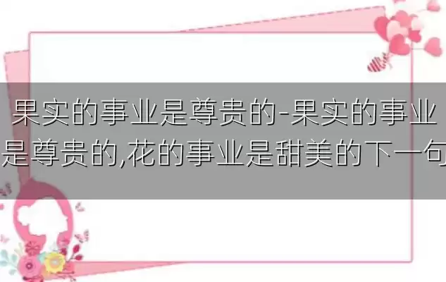 果实的事业是尊贵的-果实的事业是尊贵的,花的事业是甜美的下一句