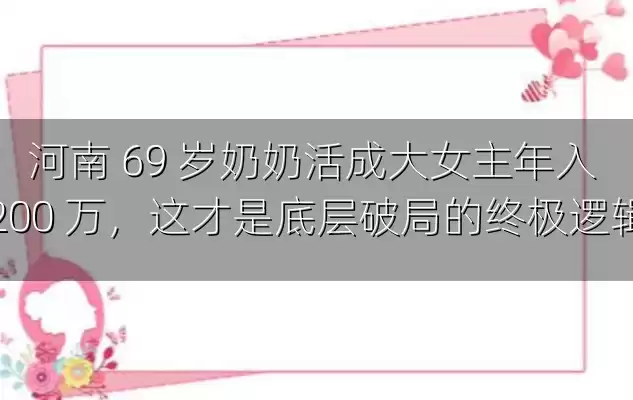 河南 69 岁奶奶活成大女主年入 200 万，这才是底层破局的终极逻辑