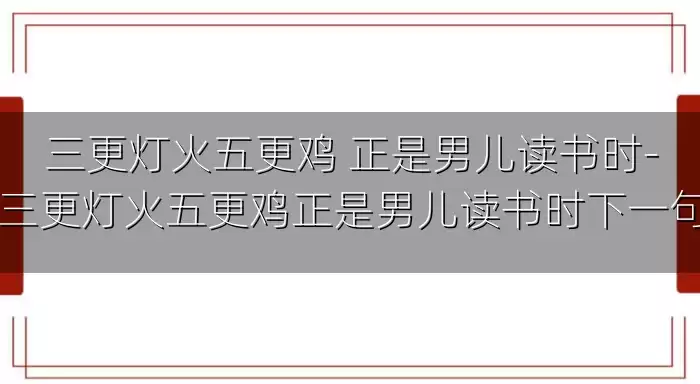 三更灯火五更鸡 正是男儿读书时-三更灯火五更鸡正是男儿读书时下一句