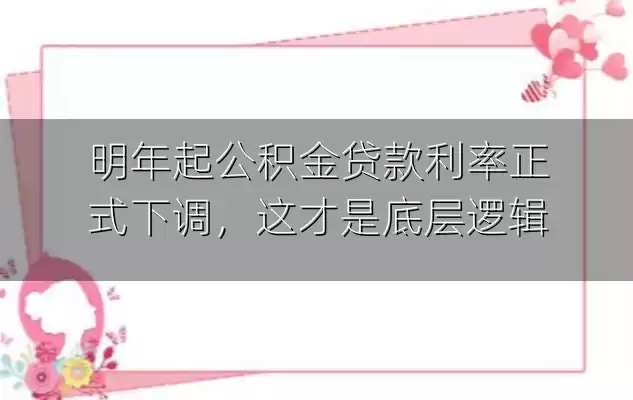 明年起公积金贷款利率正式下调，这才是底层逻辑