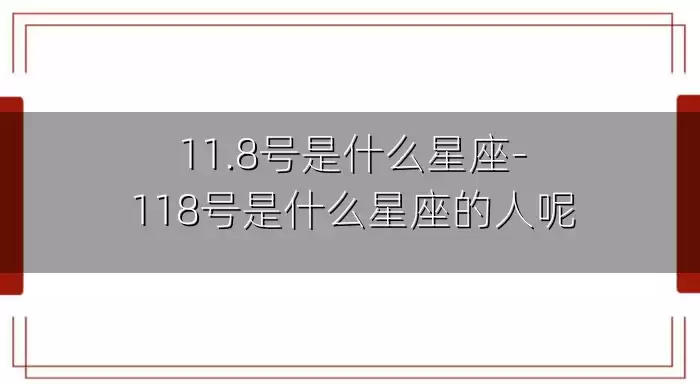 11.8号是什么星座-118号是什么星座的人呢