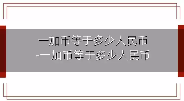 一加币等于多少人民币-一加币等于多少人民币