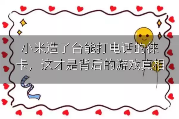 小米造了台能打电话的徕卡，这才是背后的游戏真相