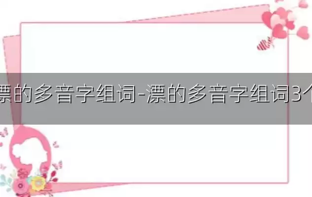 漂的多音字组词-漂的多音字组词3个