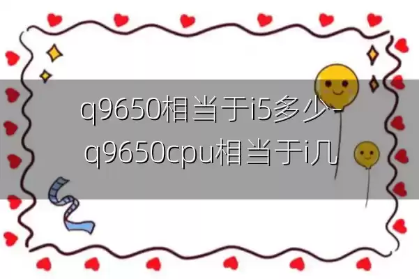 q9650相当于i5多少-q9650cpu相当于i几