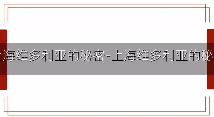 上海维多利亚的秘密-上海维多利亚的秘密