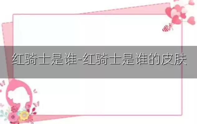 红骑士是谁-红骑士是谁的皮肤