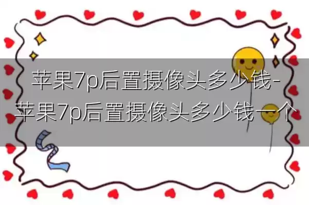 苹果7p后置摄像头多少钱-苹果7p后置摄像头多少钱一个