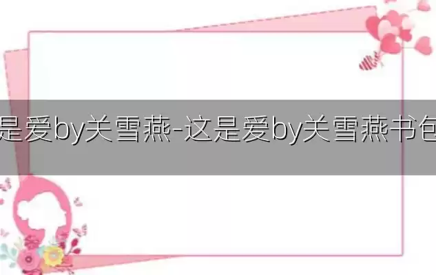 这是爱by关雪燕-这是爱by关雪燕书包网