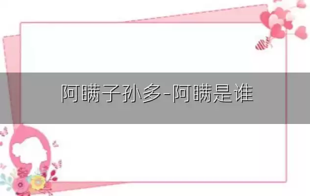 阿瞒子孙多-阿瞒是谁