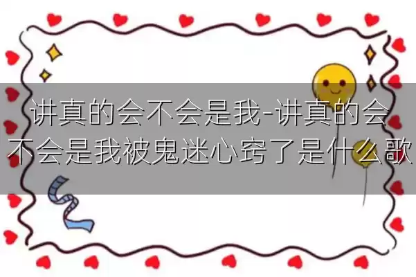 讲真的会不会是我-讲真的会不会是我被鬼迷心窍了是什么歌