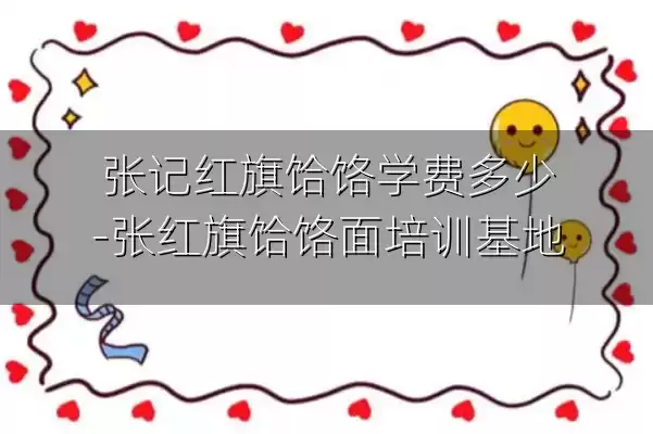 张记红旗饸饹学费多少-张红旗饸饹面培训基地