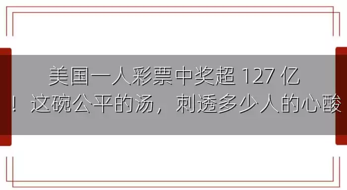 美国一人彩票中奖超 127 亿！这碗公平的汤，刺透多少人的心酸