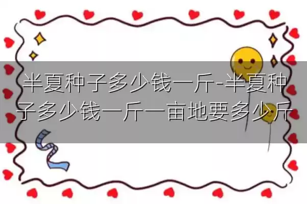 半夏种子多少钱一斤-半夏种子多少钱一斤一亩地要多少斤
