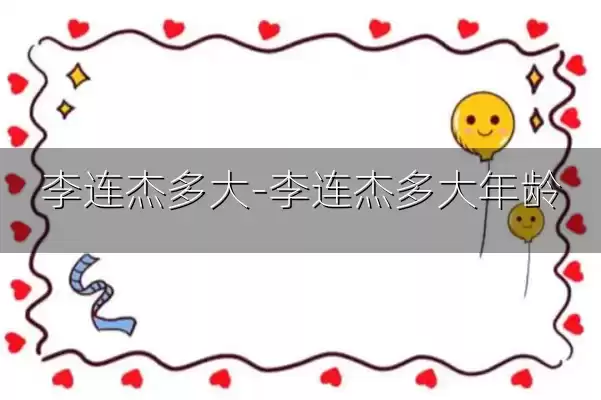 李连杰多大-李连杰多大年龄