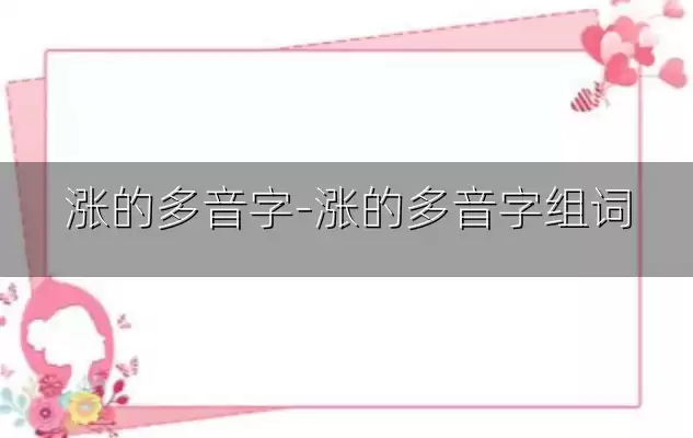 涨的多音字-涨的多音字组词